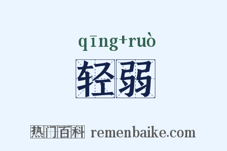 轻弱是什么意思的图片
